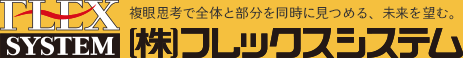 株式会社フレックスシステム