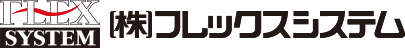 株式会社フレックスシステム