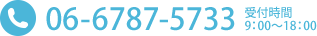 電話：06-6787-5733（受付時間：9時〜18時）