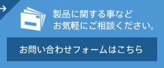 お問い合わせフォーム